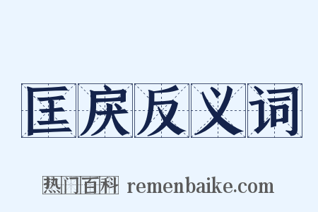 匡戾反义词是什么意思的图片